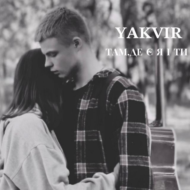 Обкладинка: Там де є Я і Ти — YAKVIR