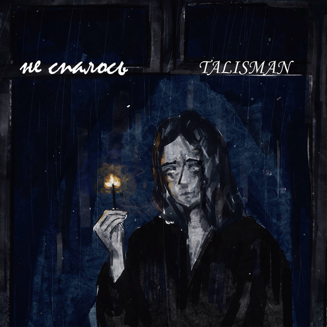 Cover art: Не спалось — TALISMAN