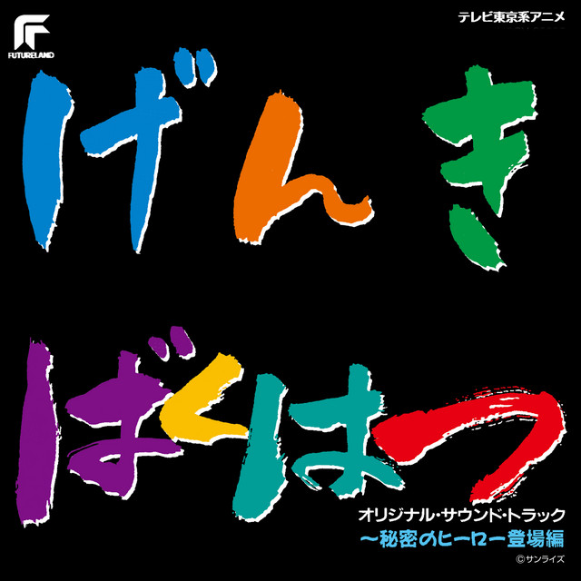 元気爆発ガンバルガー - song and lyrics by yoshiko | Spotify