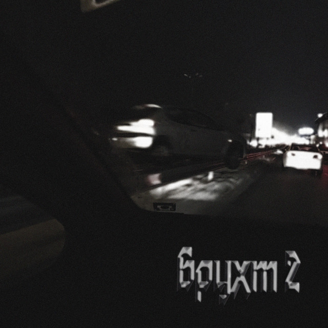 Обкладинка: Брухт 2 — B,4ZE