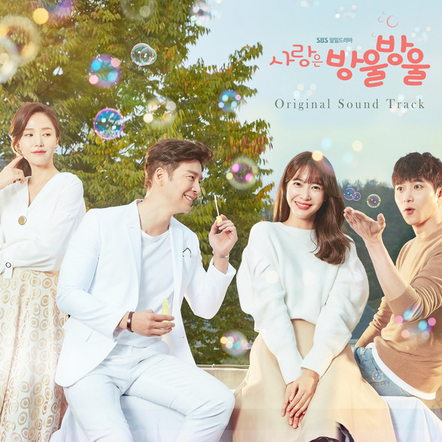 사랑은 방울방울 (Original Television Soundtrack) cover art