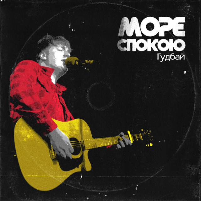 Cover art: Гудбай — Море Спокою