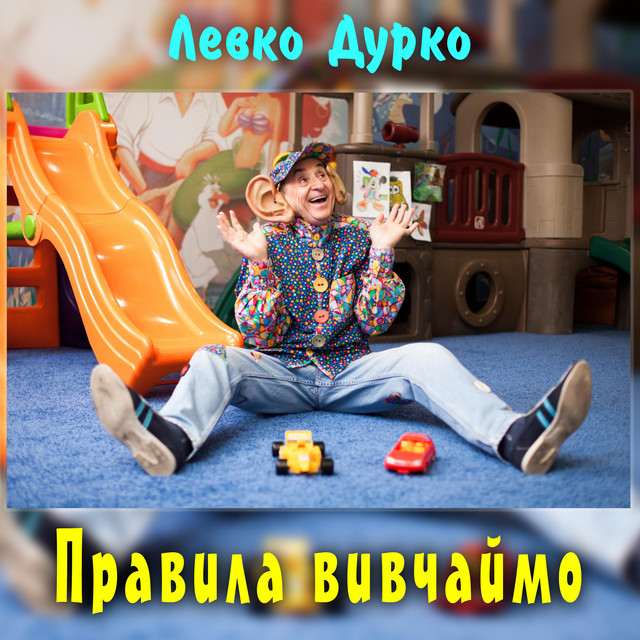 Обкладинка: Правила вивчаймо — Левко Дурко