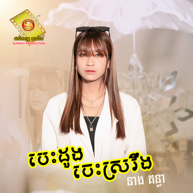 នាង គន្ធា