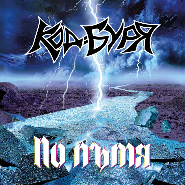 По пътя cover art