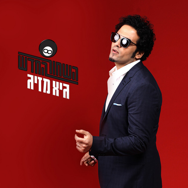השחור החדש cover art