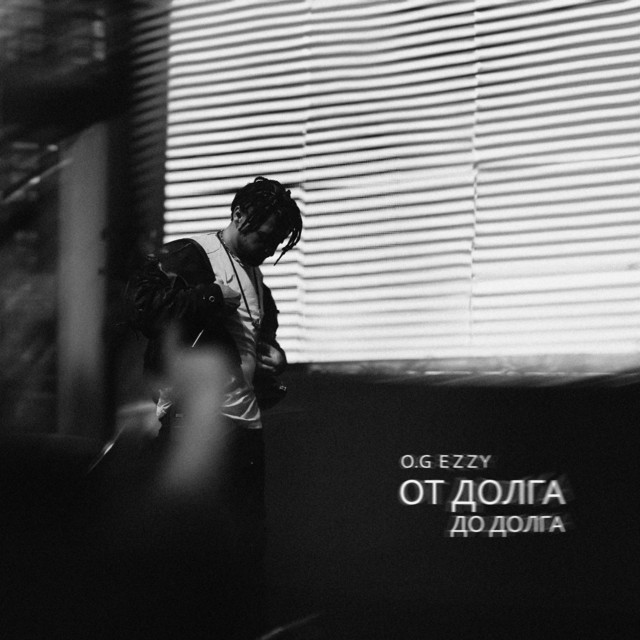 Обкладинка: От долга до долга — O.G EzzY