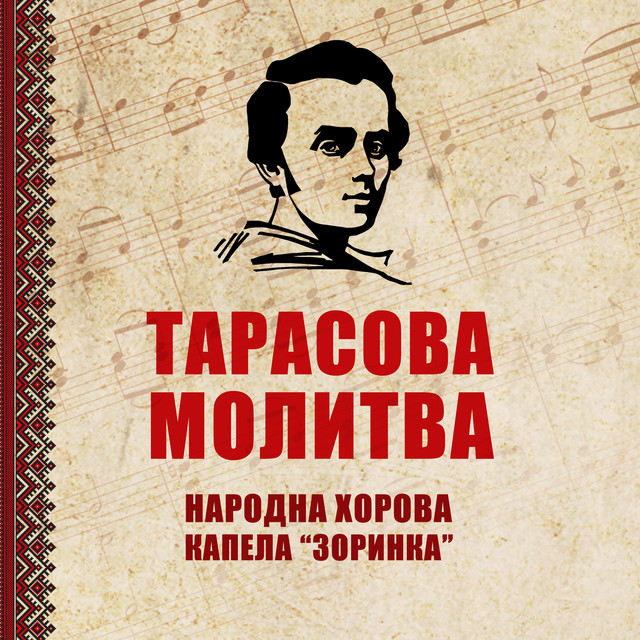 Обкладинка Народна хорова капела «ЗОРИНКА» — Тарасова молитва