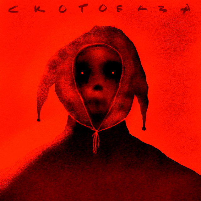 СКОТОБАЗА cover art