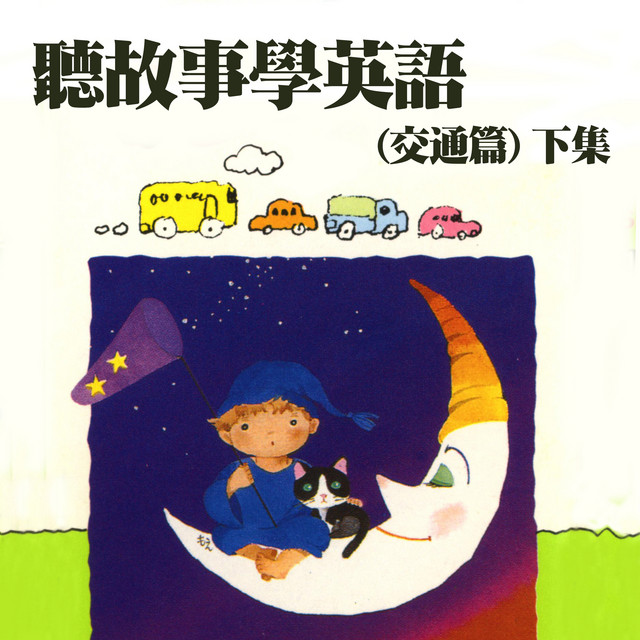 聰明的狼犬 Song By 李淑雲 許鈺珮 蔡榮吉 Spotify