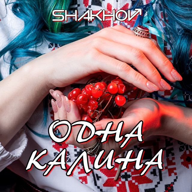 Cover art: Одна калина — SHAKHOV