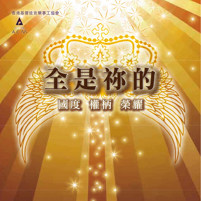 全是祢的 cover art