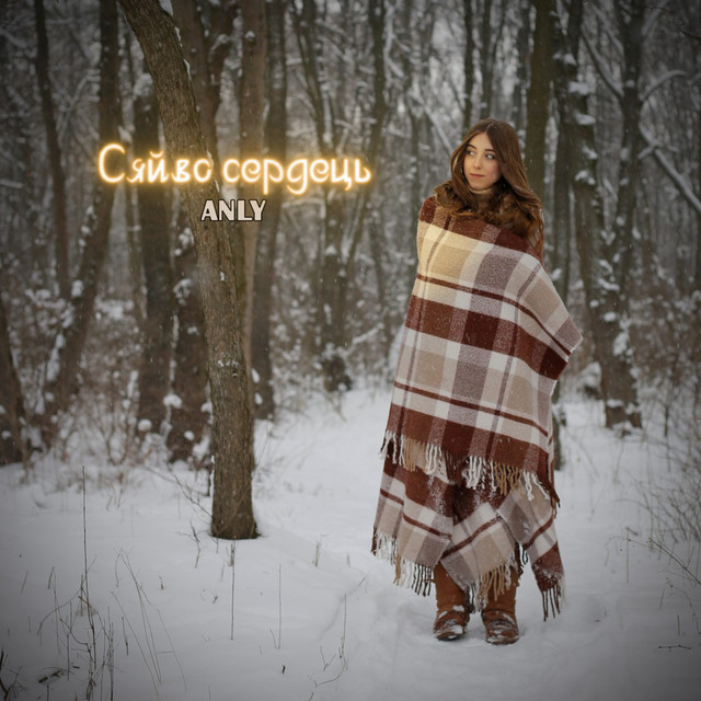 Обкладинка: Сяйво Сердець — ANLY