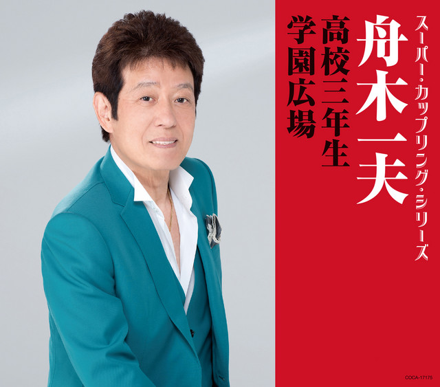 高校三年生 一般カラオケ Song By Kazuo Funaki Spotify