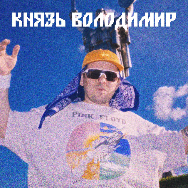 Обкладинка: Летопись — Князь Володимир