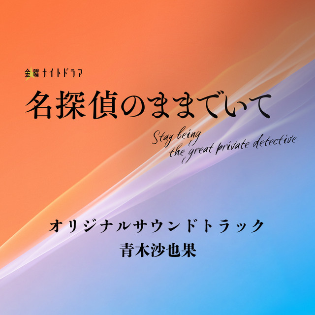 金曜ナイトドラマ「名探偵のままでいて」オリジナル・サウンドトラック