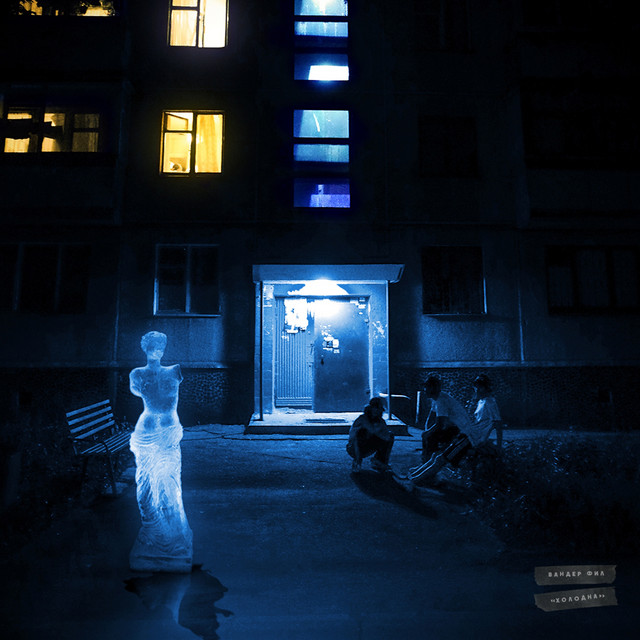Cover art: Холодна — Wonder Phil