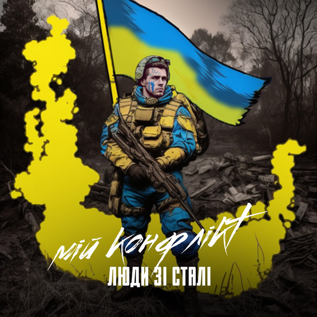 Cover art: Люди зі сталі — Мій конфлікт