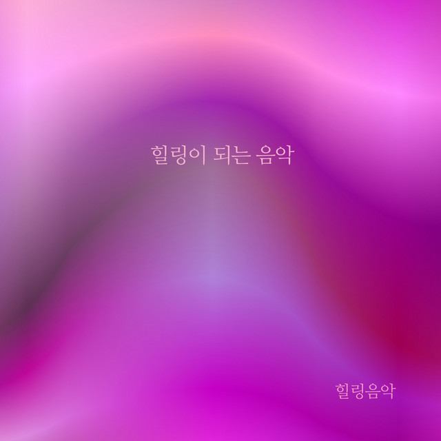 힐링음악