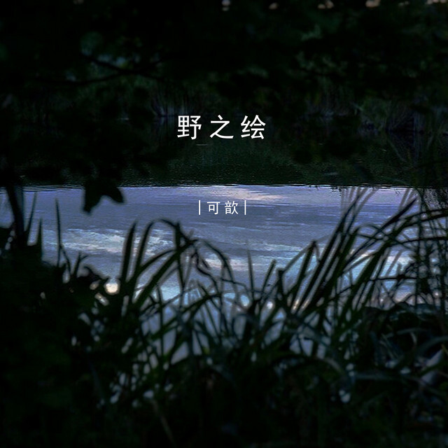 野之绘