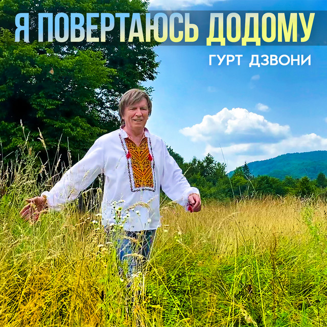 Cover art for гурт Дзвони — Я повертаюсь додому