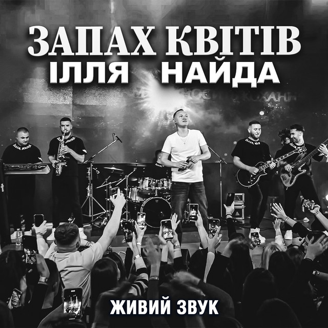 Обкладинка: Запах квітів - Живий звук — Ілля Найда