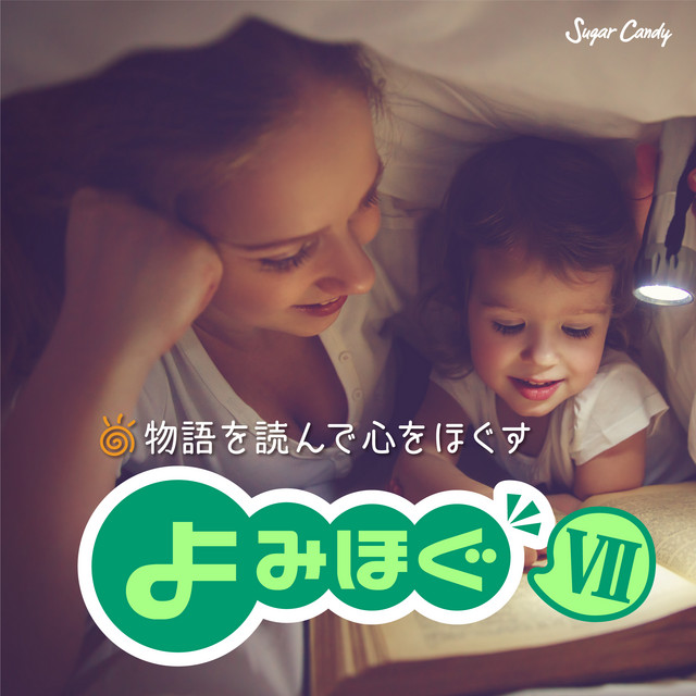 子育て幽霊 Song By よみほぐ師 陶山恵実里 Spotify