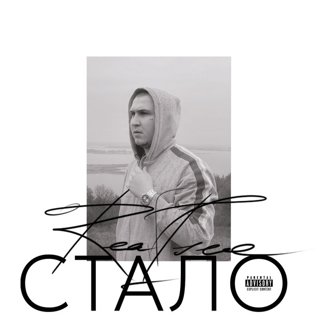 Cover art: стало — Rea1see