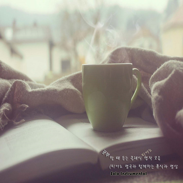 공부할 때 듣는 클래식 명작 피아노 모음 cover art