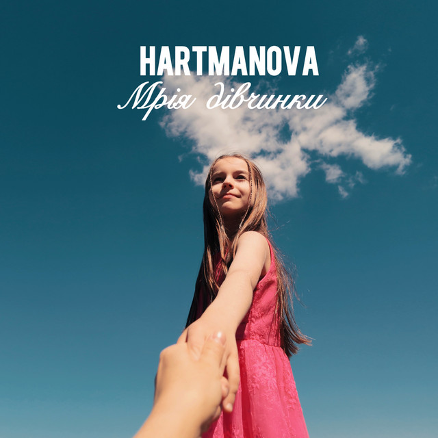 Обкладинка: Мрія дівчинки — Hartmanova