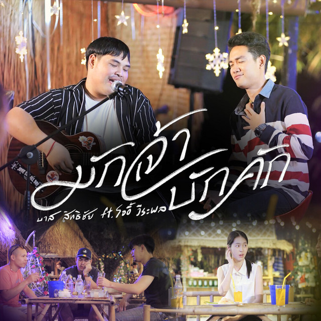 มักเจ้าบักคัก cover art
