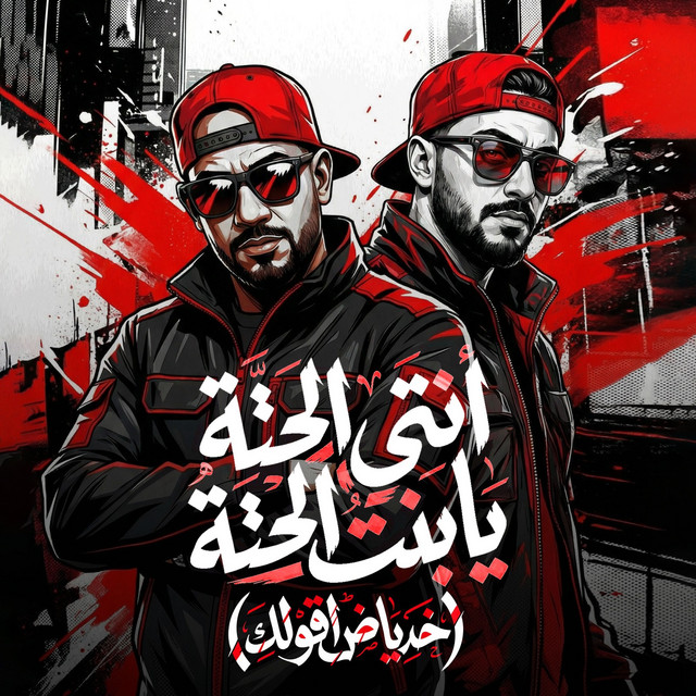 انتى الحتة يا بنت الحتة ( خد ياض اقولك ) - Single by مصطفي الجن و هادي ...