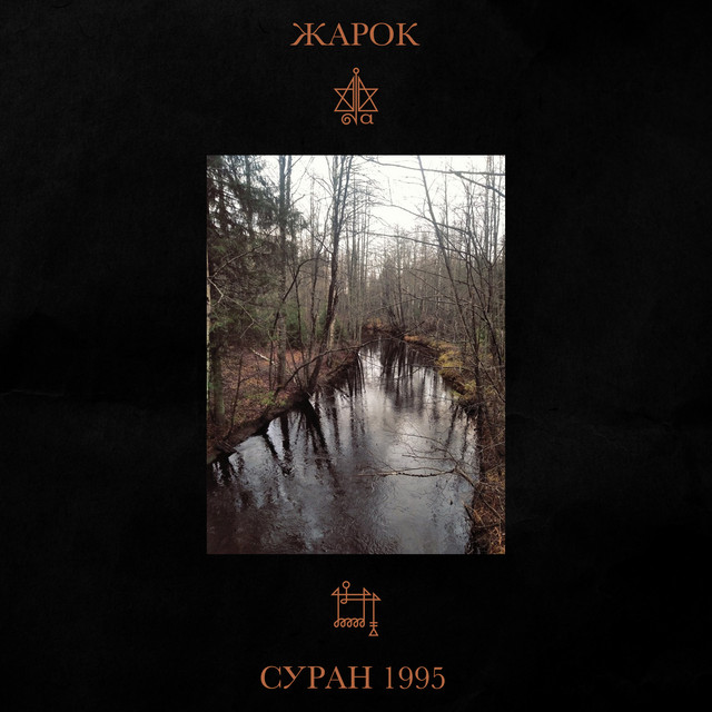 Суран 1995 cover art