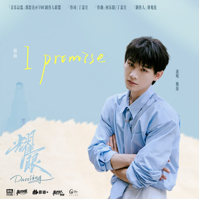 I Promise (《耀眼》电视剧插曲) cover