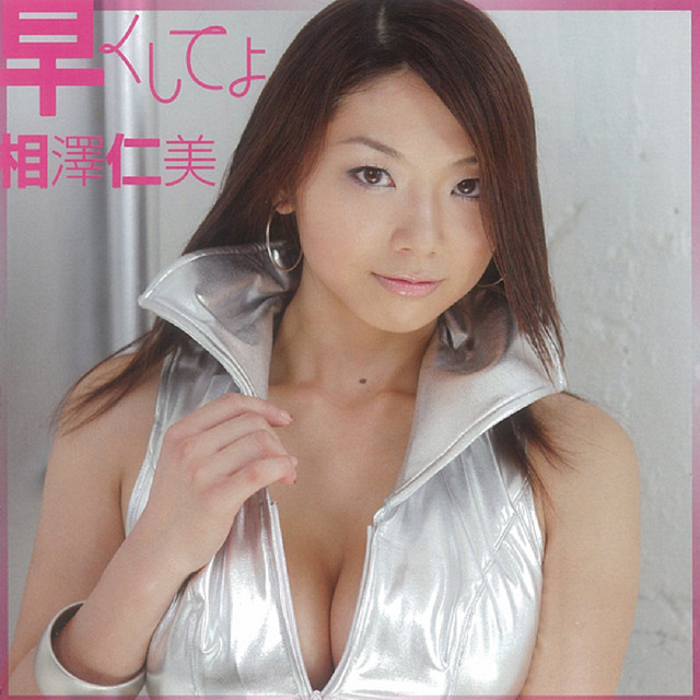 早くしてよ Single By 相澤 仁美 Spotify