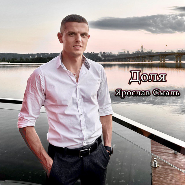 Cover art: Доля — Ярослав Смаль