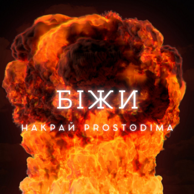 Обкладинка: Біжи — НАКРАЙ