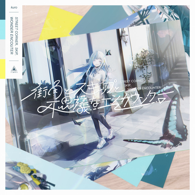 街角とスキップと不思議なエンカウンター cover art
