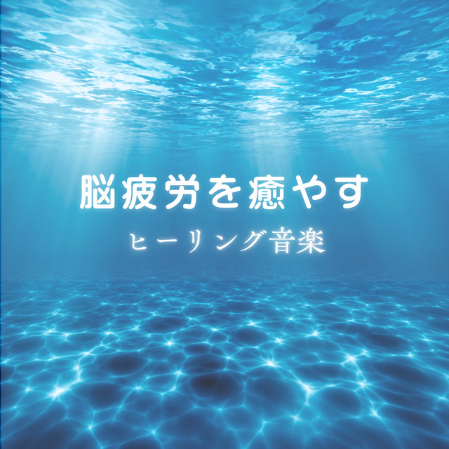 Healing music to relieve brain fatigue cover art