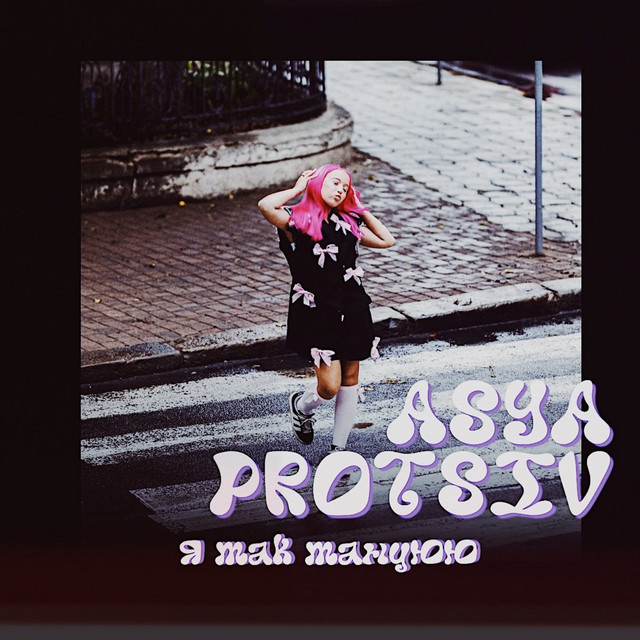 Обкладинка: Я так танцюю — Asya Protsiv