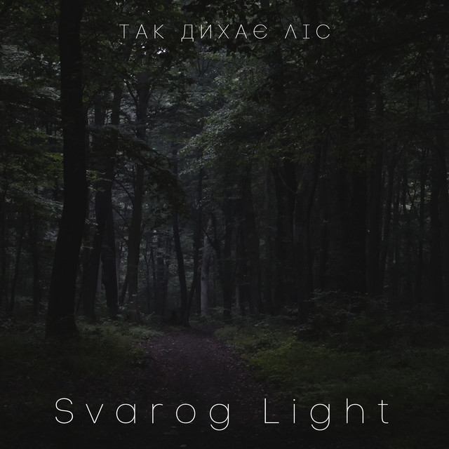 Обкладинка: Так дихає ліс — Svarog Light