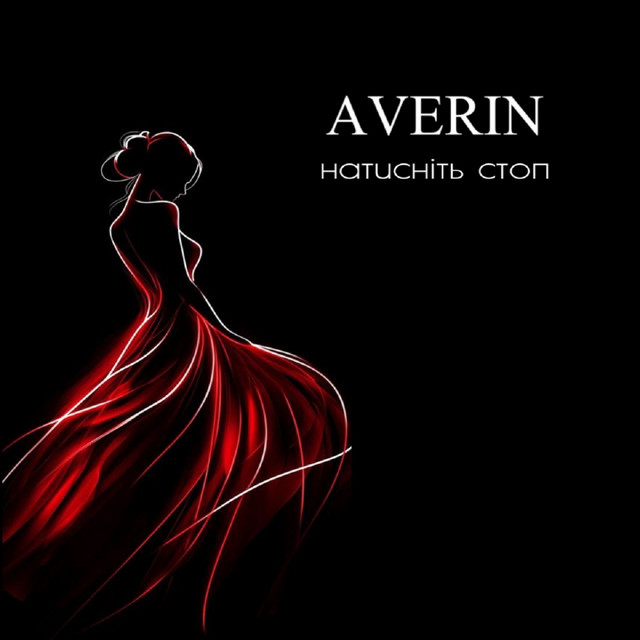 Обкладинка: Натисніть стоп — Averin