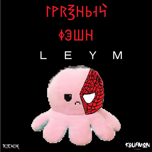 Cover art: Грязный Фэшн — LEYM