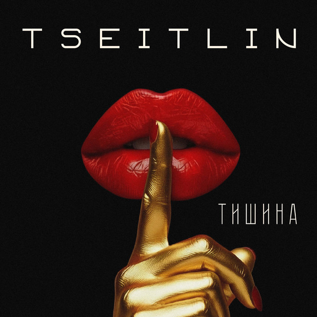 Тишина
