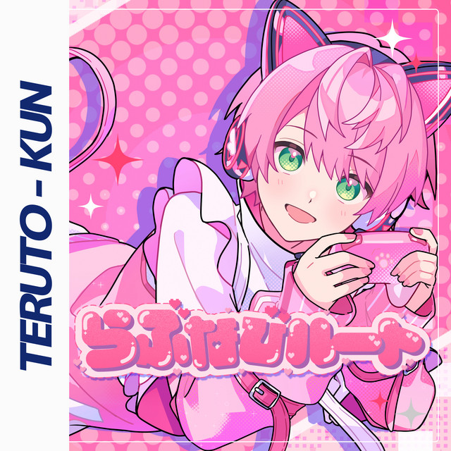 らぶなびルート - song and lyrics by てるとくん | Spotify