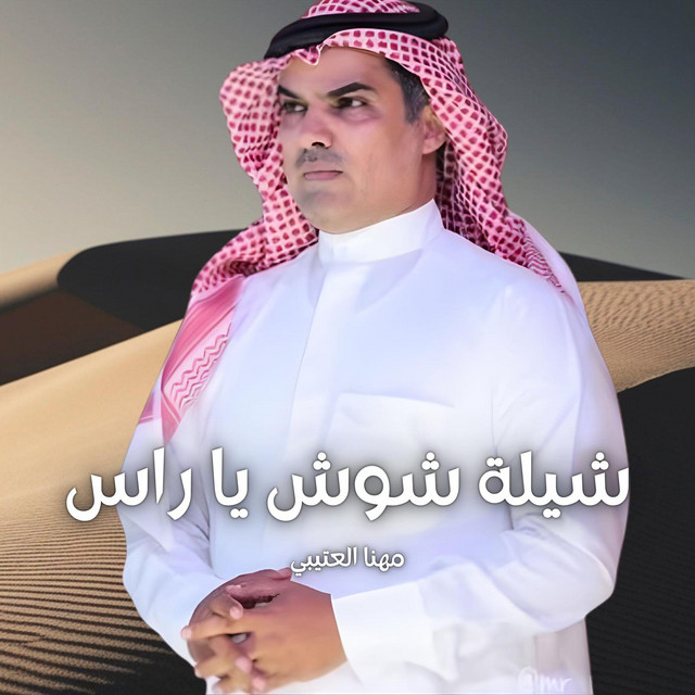 مهنا العتيبي