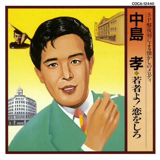 破れ太鼓 - song and lyrics by 中島 孝, 安田祥子 | Spotify