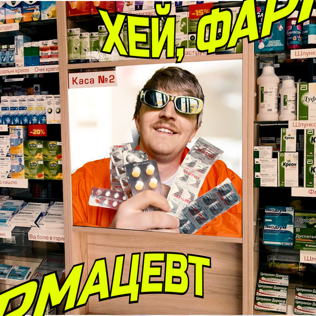 Обкладинка: ХЕЙ,ФАРМАЦЕВТ — YOXDEN