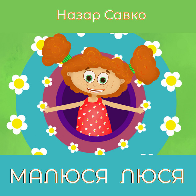 Обкладинка: Малюся люся — Назар Савко