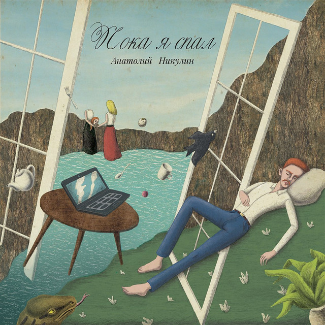 Пока я спал cover art
